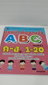 หนังสือเด็ก เสริมทักษะกล้ามเนื้อมือ เด็กปฐมวัย : แบบฝึกคัดลายมือ ABC ก-ฮ ตัว เลข 1-20 (พิมพ์ครั้งที่ 2)