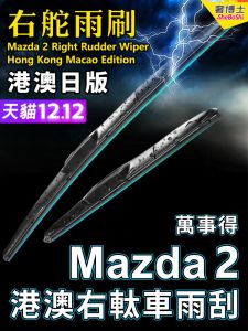 Original Mazda2 Rain Wiper Blades Right Hand Drive Front And Rear Windshield Wiper Blades Mazda Hong Kong And Macau Exclusive