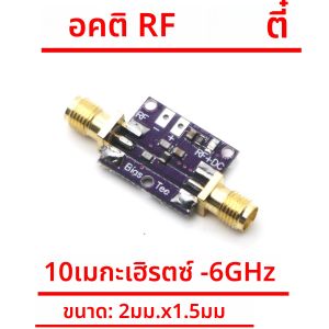 10MHz -6GHz Bias Tee RF Biaser BiasTee DC blocker Coaxial feed สําหรับวิทยุ HAM RTL SDR LNA Low Noise power Amplifier 868M 5.8G