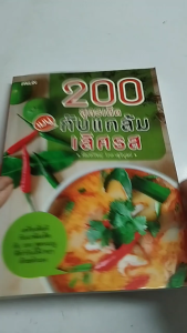 หนังสือ 200 สูตรเด็ดเมนูกับแกล้มเลิศรส I เขียนโดย พิมพ์วิชญ์ โภคาสุวิบูลย์ สอนทำอาหาร
