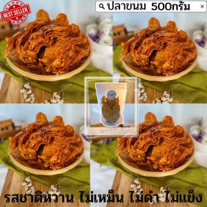 🚚 พร้อมส่ง ‼️ ปลาหวาน ขนมตัวปลา ปลาหวานตัว ปลาหวานแผ่น ปลาหวานทรงเครื่อง ปลาหวานขนม หวาน อร่อย หอม เนื้อนุ่มไม่คาว ราคาพิเศษ ขนาด500g