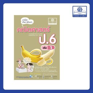 คณิตคิดกล้วยๆ คณิตศาสตร์ ป.6 เล่ม 1 (หลักสูตรใหม่) โดย พ.ศ.พัฒนา