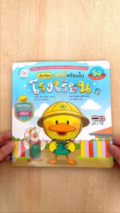 เป็ดน้อยบัดดี้ พร้อมไปโรงเรียน: หนังสือเป็ดน้อยที่ดีที่สุดสำหรับจุดเรียนนั้น