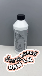น้ํายาหม้อน้ํา ยี่ห้อ BMW ขนาด 1.5 ลิตร รหัสสินค้า : 83512355290