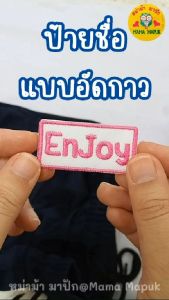 ป้ายผ้า สำหรับเย็บติด/รีดติด ชื่อในแชท ปักชื่อ สำหรับเย็บติด/รีดติด ปักข้อความ เครื่องใช้เด็ก ชื่อในแชท สีผ้า