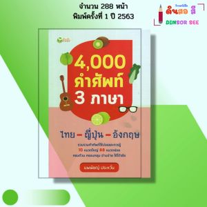 หนังสือ 4000 คำศัพท์ 3 ภาษา ไทย-ญี่ปุ่น-อังกฤษ I เขียนโดย นพพิชญ์ ประหวั่น พจนานุกรม ไวยากรณ์