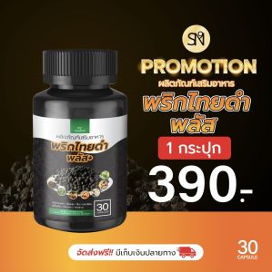 สมุนไพรพริกไทยดำ พลัส สารสกัดสมุนไพรรวม 8 ชนิด