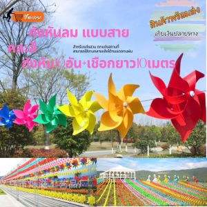 กังหันสายคละสี 1ชุด(1ชุดมีกังหัน10ชิ้น+เชือกยาว10เมตร) กังหันแต่งสวน กังหันพลาสติก