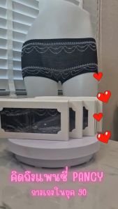 กางเกงชั้นใน PANCY ยุค 90 ผลิตจากผ้าไนล่อนและอิลาสติก Women Lady Underwear ทอ Clothing แพคละ 5ตัว