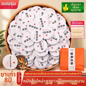 BANRUN | Aged 8-Year Old Peel Yunnan Ancient Tree White Tea Cakes