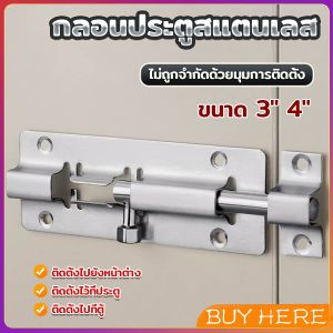 BUY HERE กลอนสแตนเลสโซโล 3 นิ้ว 4 นิ้ว กลอนหน้าต่าง กลอนประตู door latch