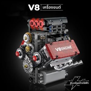 ชุดตัวต่อ V8 Machine MOC พร้อมมอเตอร์จำลองเครื่องยนต์ ของเล่นตัวต่อแบบจำลอง เหมาะเป็นของขวัญคริสต์มาสสำหรับเด็กผู้ชาย เด็ก และผู้ใหญ่ ของเล่นเทคนิค