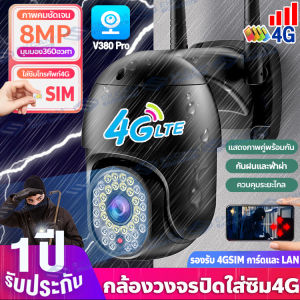 🔥พร้อมส่ง ส่งจากไทย🔥 กล้องวงจรปิดใส่ซิมเน็ต 4G V380 Pro ใส่SIM 4G/WIFI 8MP CCTV กล้องวงจรปิด ใส่ซิม4G ดูออนไลน์ระยะไกลได้ ไม่ใช้เน็ต กล้องวงจรปิด WIFI/4G AIS DTAC TURE 5ล้านพิกเซล เป็นสีสันทั้งวัน
