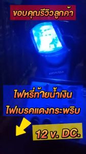 ไฟเบรคกระพริบ LED 42ชิป 2 สี ขั้วเขี้ยว 2 จุด ขั้วบิด 2 จุด หรี่+เบรคกระพริบ