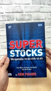 หนังสือ SUPER STOCKS by KEN FISHER: 10 วิธีหาซูเปอร์หุ้น กำไร 10 เท่า