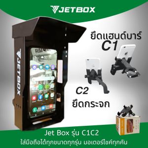 Jet Box (รุ่น C1-C2) กล่องเหล็กกันเเดดกันฝน - เปิดบนได้ ซึ่งช่วยให้คู่กับที่จับมือถือรุ่น C1-C2 และพร้อมช่องติดตั้ง USB ชาร์ท