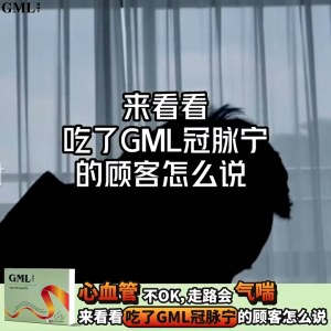 buy 2 free 1 SG READY STOCKS*GML 冠脉宁 纯天然中药材制成 改善血液循环.GML traditional Chinese herbals to improve blood circulation