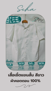 เสื้อเชิ้ตแขนสั้น เสื้อเชิ้ตผ้าคอตตอน100% เสื้อเชิ้ตทำงาน สีขาว  อก 44นิ้ว อก 46" อก 48"