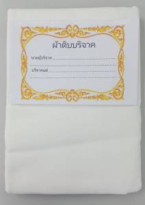 ผ้าดิบบริจาค 1 ผืนใหญ่ ยาว 2.70เมตร กว้าง 1.20เมตร ผ้าห่อศพ ผืนใหญ่ ใช้งานได้จริง ผ้าดิบ แบรนด์ ออมบุญ ลิขสิทธิ์แท้