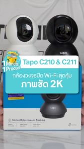 TP-Link Pan/Tilt Home Security Wi-Fi Camera กล้องวงจรปิดไร้สาย 3MP รุ่น Tapo C210 - แบบเลือกซื้อ BY DKCOMPUTER