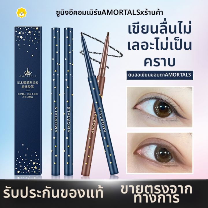 AMORTALS(尔木萄) | AMORTALS 3850 ดินสออายแชโดว์ ดินสออายไลเนอร์ ติดทนนาน ...