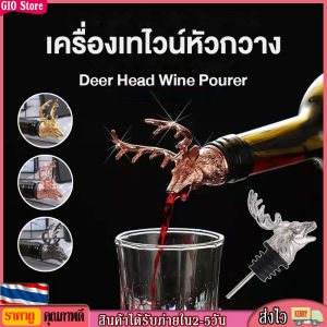GIO Store จุกรินเหล้า รินไวน์ รูปกวาง สวยๆน่ารัก รินในร้านเหล้าสวยๆ เท่ห์