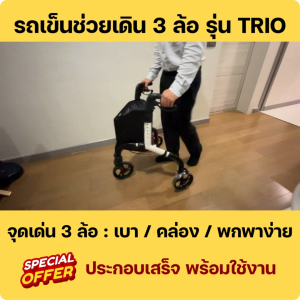 รถเข็นช่วยเดิน 3 ล้อ รุ่น TRIO I 3 ล้อ คล่องตัวกว่า I เบาเพียง 4.8 kg I โครงสร้าง Aluminum Alloy ไม่เป็นสนิม I กระเป๋าใส่ของขนาดใหญ่ I พกพาง่าย