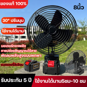 พัดลมไร้สาย 8นิ้ว พัดลมแบตบล็อก 30°ปรับมุ 30W/4000 รอบ/นาที การใช้แบตลิเธียมนำเข้า ใช้งานได้นานขึ้น