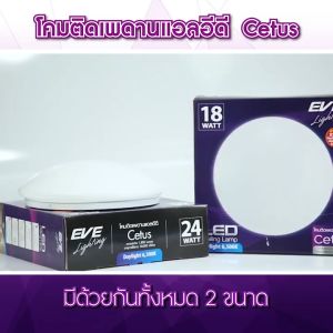 EVE โคมไฟติดเพดาน โป้ะไฟ นีออนกลม ชุดแผงแอลอีดี LED โคมซาลาเปา รุ่น Cetus ขนาด 18W 24W 42W แสงขาว แสงเหลือง