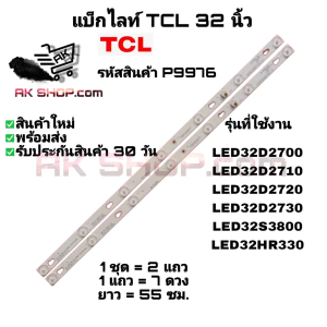 P9976 แบ็กไลท์ ทีซีแอล 32 นิ้ว BACK LIGHT TCL 32" รุ่นที่ใช้งาน LED32D2700 LED32D2720 LED32D2710 LED32D2730 LED32S3800 LED32HR330