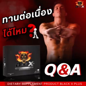 อาหารเสริมผู้ชาย (แบล็คเอ็กซ์)