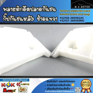 พลาสติกยึดปลายกันชน กิ๊ปกันชนหลัง ซ้าย&ขวา  COMMUTER HIACE KDH200 ปี2005-2019 (ใหญ่) #52158-26010(LH) #52157-26010(RH)