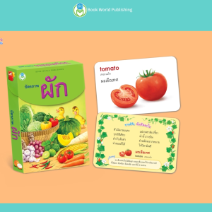 Book World Flash Card เรียนรู้บัตรภาพผัก 2 ภาษาไทย-อังกฤษ พร้อมปริศนาคำทายให้เด็กเล่นทายชื่อผัก พิมพ์เครื่องประสบการณ์ใหม่