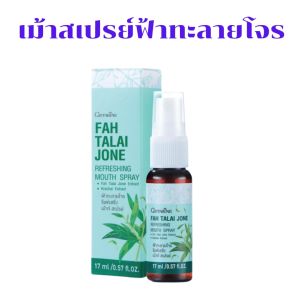 สเปรย์ฟ้าทะลายโจร สเปรย์ฟ้าทะลายโจรกิฟฟารีน เมาท์สเปรย์ฟ้าทะลายโจร รีเฟรชชิ่งเมาท์ สเปรย์กิฟฟารีน ปริมาณ 17มล.
