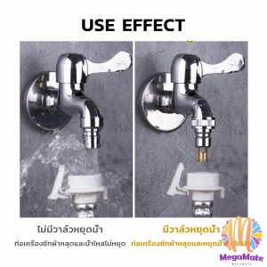 ก๊อกน้ำ หัวต่อ หัวแปลงก๊อกเครื่องซักผ้า หัวก๊อกสนาม Automatic Water Stop Valve