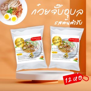 สุดคุ้ม ก๋วยจั๊บญวน(เส้นสด)​ 10 แถม 2 ห่อ มีหมูยออบแห้ง