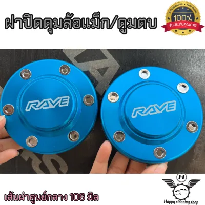ฝาปิดดูมล้อแม็กซ์ อลูมิเนียมแท้ 2ชิ้น สีสันสวยงาม เส้นผ่าศูนย์กลาง 106 มิล ส่งไว
