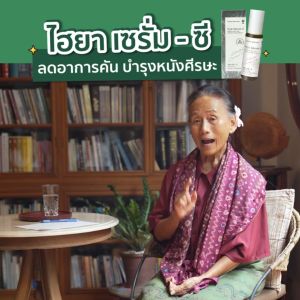 Sangdad Health Mart: ไฮยา เซรั่ม-ซี (Hya Serum-C) 50 ml