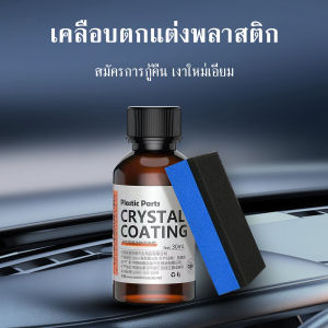 น้ำยาซ่อมแซมพลาสติก น้ำยาเคลือบพลาสติก ฟื้นฟูพลาสติก ฟองน้ำยางฟรี 1 อัน