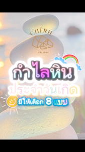 กำไลหินประจำวันเกิด(V2) สำหรับคนเกิดวัน จันทร์-อาทิตย์ | สร้อยข้อมือ กำไลหิน Cherie Lucky