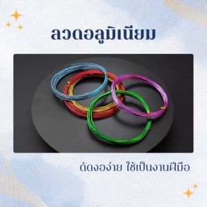 ลวดดัดความหนา 3.0 มิล 0.5kg. 1ม้วน ลวดDIY ลวดอลูมิเนียมดัดงอง่าย ใช้เป็นงานฝีมือ งานสร้างไอเดีย สร้างเป็นรูปร่างได้หลากหลาย ยาว 25 เมตร สินค้าพร้อมส่ง