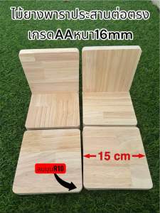 ไม้แผ่นกลมและแผ่นสี่เหลี่ยมลบมุมไม่มีตาไม้ ขนาดกว้าง15cmไม้หนา16mm ทำจากไม้แท้ยางพาราประสานเกรดAAต่อตรง