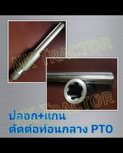 ปลอก แกนตัดต่อท่อนกลาง PTO 6ฟัน ใช้กับรถไถทุกรุ่น (Kubota / Yanmar / Ford New Holland / JohnDeere / Massey Ferguson / Iseki) เฟืองตัดต่อ, แกนต่อ, เพลาตัดต่อ, ตัดต่อยอย, เพลาศรี, เพลาสี ปริมาณ 1 ราย หรือ 10 สี สำหรับนักเล่นเพื่อการเทรด ใช้สำหรับรถผู้ที่รักการวิเคราะห์และปรับขนาดเฟืองตั