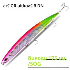 Greenspider เหยื่อตกปลาแบบดินสอเหยื่อตกปลาแบบจมขนาด175มม./50ก. เหยื่อปลอมแบบแข็ง