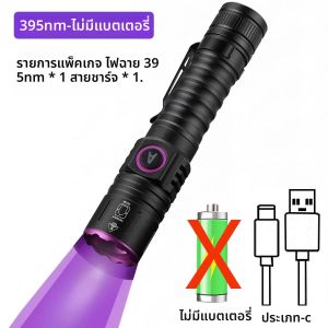 ไฟฉายยูวี 365 นาโนเมตร/395 นาโนเมตร กำลังสูง ไฟฉายแบล็คไลท์ สำหรับตรวจหมึกซ่อน ปัสสาวะแมว โรคผิวหนัง แร่ธาตุ เงิน แมงป่อง แสงเรืองแสง