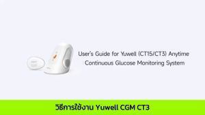 Yuwell เครื่องตรวจวัดระดับน้ำตาลในเลือดแบบต่อเนื่อง รุ่น Anytime CT3 ไม่ต้องเจาะเลือด แจ้งเตือนทุก 3นาที 6720 ครั้ง ใน 14 วัน