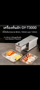 เครื่องหั่นผัก รุ่น GY-T3000