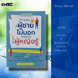 หนังสือ ความลับที่ผู้ชายไม่บอกแต่อยากให้ผู้หญิงรู้ I เขียนโดย เกรซ เฌอมาณย์ รัตนพงศ์ตระกูล จิตวิทยา พัฒนาตนเอง ความสัมพันธ์ ฮาวทู ทัศนคติ บริหารเวลา ความสำเร็จ วิธีจูงใจ แรงบันดาลใจ กำลังใจ อ่านคน