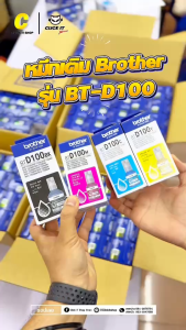 Brother รุ่น BT-D100 BK / C / M / Y เเละ PACK 4 สี หมึกเติม หมึกขวดของแท้ มีกล่องครบ