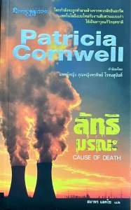 นิยายแนวสืบสวน สอบสวน ของ แพทริเซีย คอร์นเวลล์ (Patricia Cornwell )